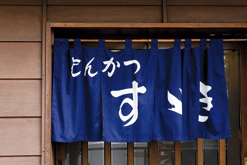 La modeste entrée du restaurant Tonkatsu Suzuki dans le quartier d’Ebisu, à Tôkyô. ©Jérémie Souteyrat pour Zoom Japon